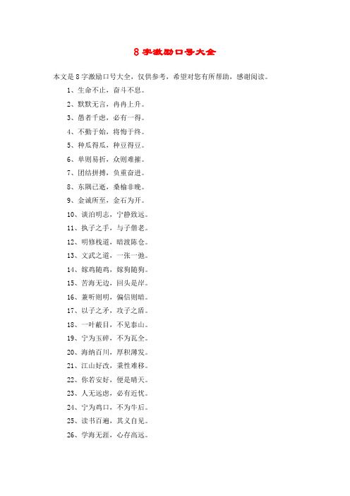 8字激励口号大全