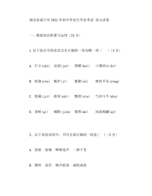 湖北省咸宁市2021年中考语文试卷及答案