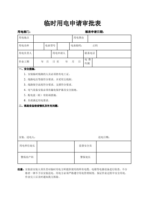 临时用电申请审批表