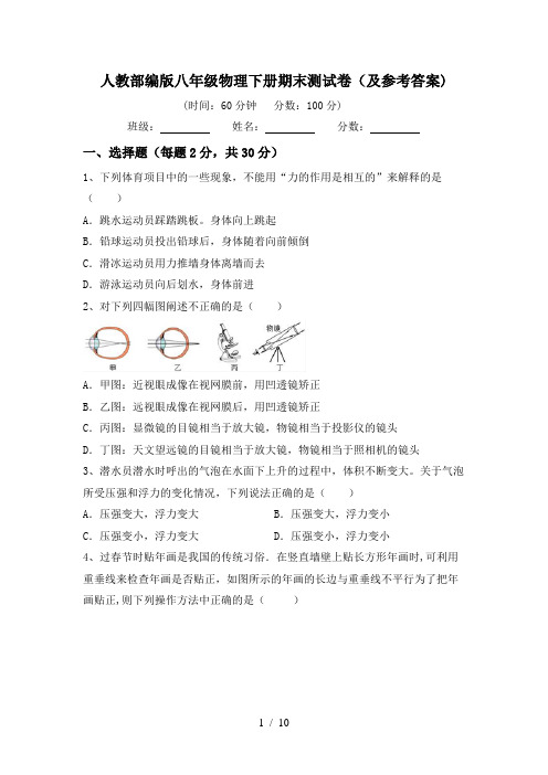 人教部编版八年级物理下册期末测试卷(及参考答案)