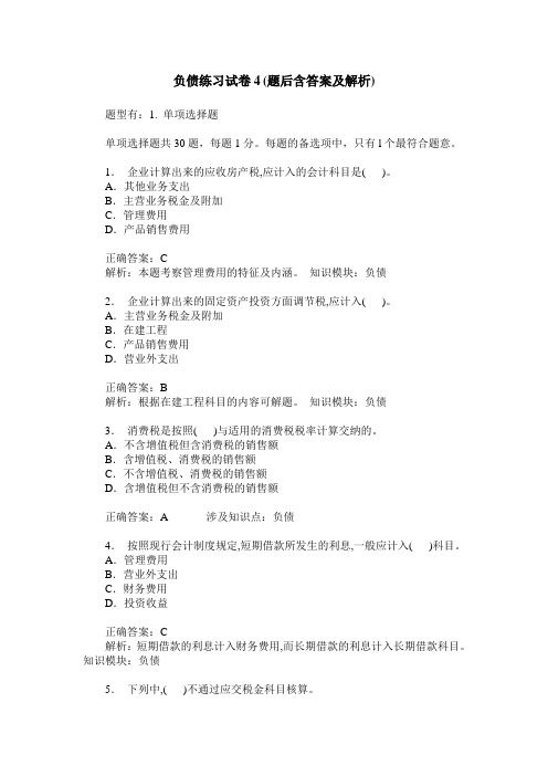 负债练习试卷4(题后含答案及解析)_0