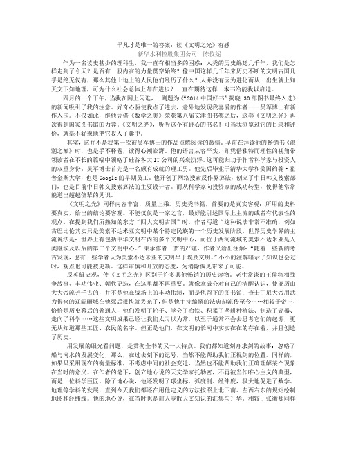 平凡才是唯一的答案:读《文明之光》有感