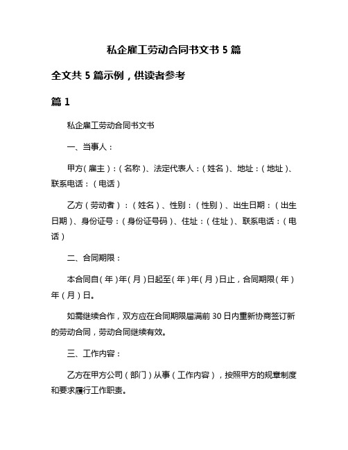 私企雇工劳动合同书文书5篇