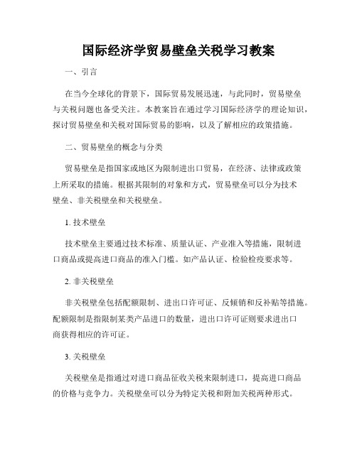 国际经济学贸易壁垒关税学习教案