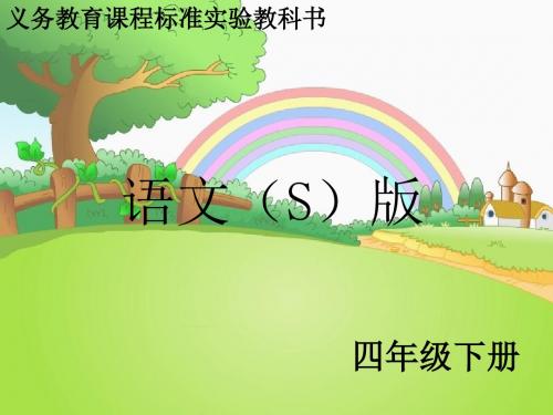 最新语文S版四年级语文下册8、五彩池ppt课件(ppt公开课优质教学课件)A