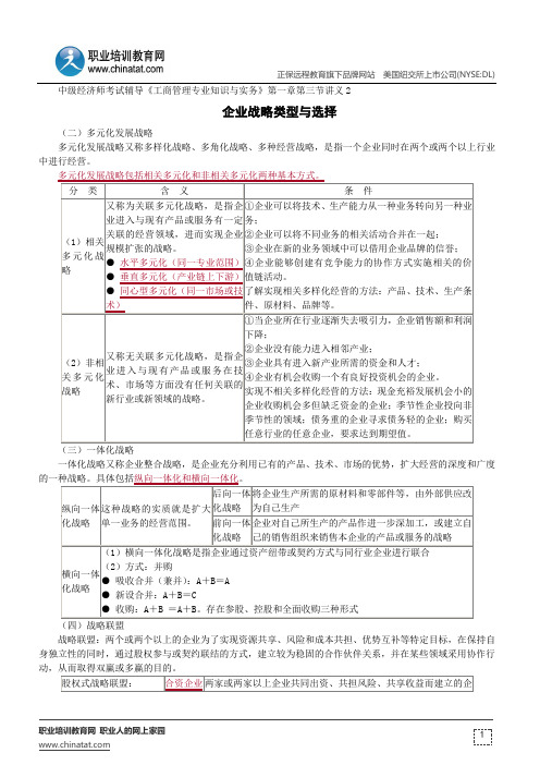 企业战略类型与选择--中级经济师考试辅导《工商管理专业知识与实务》第一章第三节讲义2