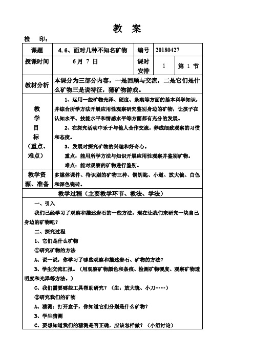 四年级下册科学教案《面对几种不知名矿物》教科版