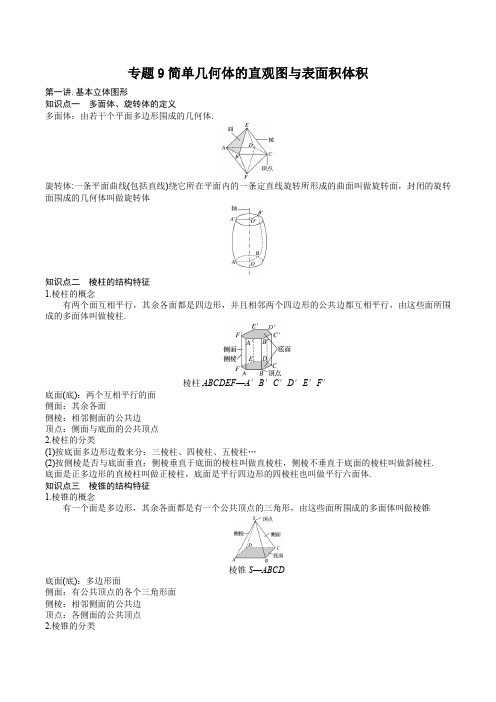 专题9简单几何体的直观图与表面积体积11月19日终稿