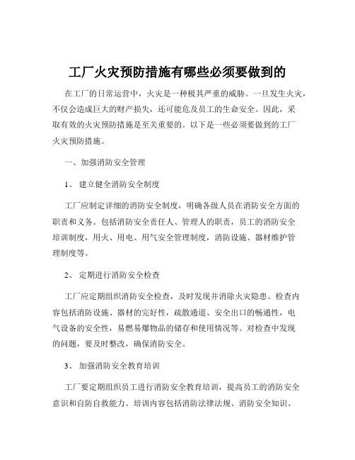 工厂火灾预防措施有哪些必须要做到的