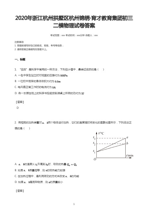 2020年浙江杭州拱墅区杭州锦绣·育才教育集团初三二模物理试答案