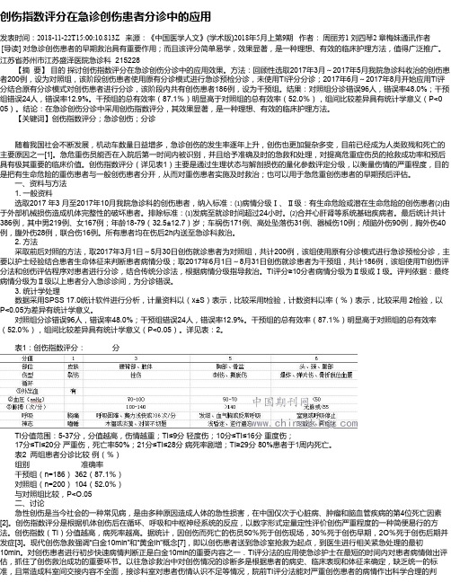 创伤指数评分在急诊创伤患者分诊中的应用