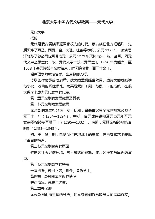 北京大学中国古代文学教案——元代文学