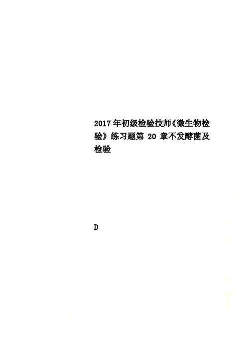 2017年初级检验技师《微生物检验》练习题第20章不发酵菌及检验