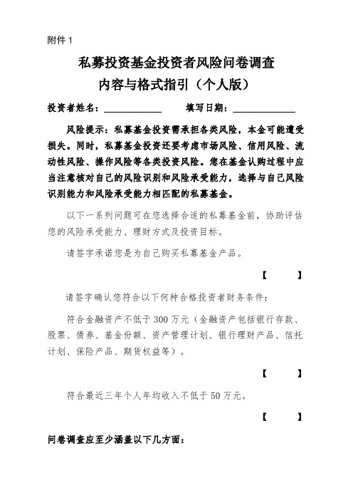 私募投资基金投资者风险问卷调查内容与格式指引个人版