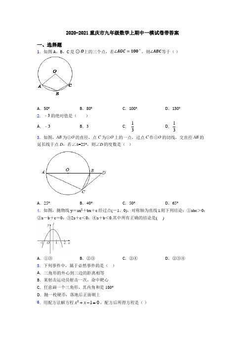 2020-2021重庆市九年级数学上期中一模试卷带答案