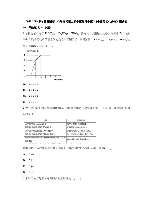 2018-2019学年鲁科版高中化学高考第二轮专题复习专题3《金属及其化合物》测试卷(解析版)