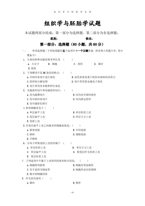 组织学与胚胎学试题