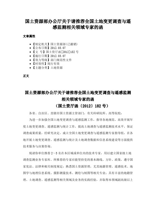 国土资源部办公厅关于请推荐全国土地变更调查与遥感监测相关领域专家的函