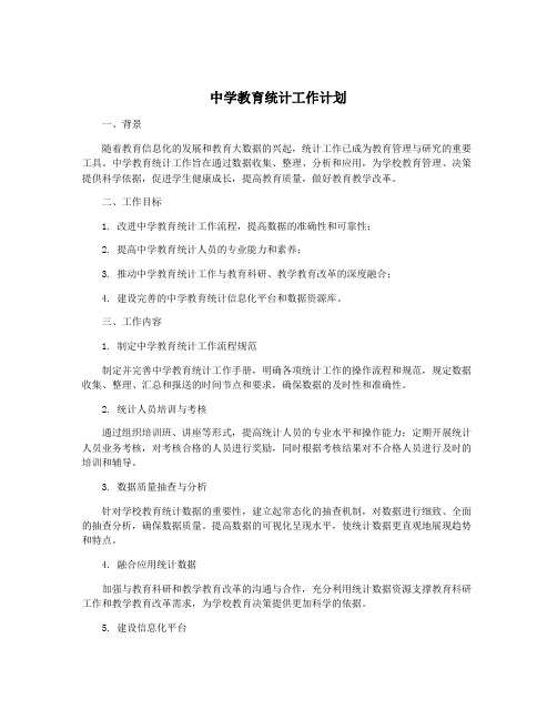 中学教育统计工作计划