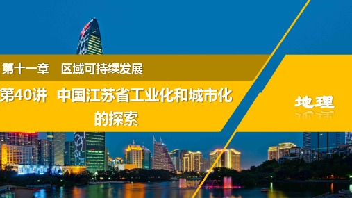 第40讲 中国江苏省工业化和城市化的探索(复习课件)2023年高考地理总复习课件(全国通用)