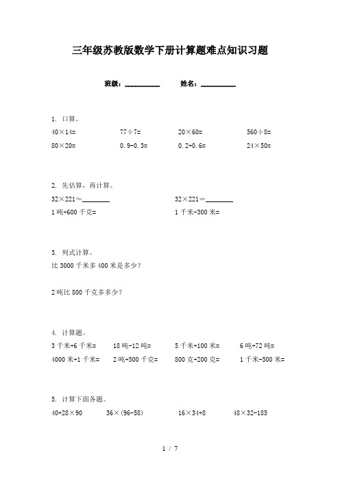 三年级苏教版数学下册计算题难点知识习题