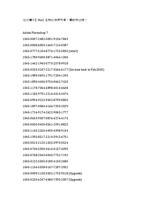 绝对精华】MAC各种软件序列号