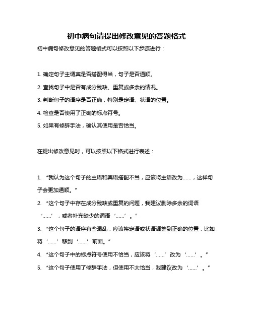 初中病句请提出修改意见的答题格式