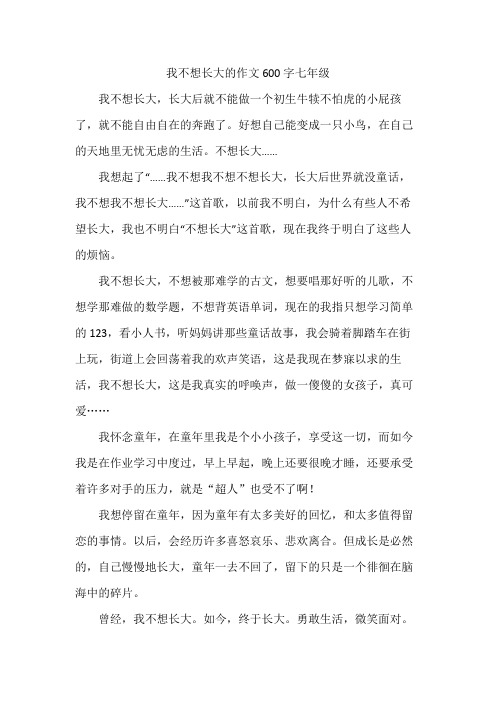 我不想长大的作文600字七年级