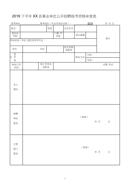 2019下半年XX县事业单位公开招聘报考资格审查表【模板】