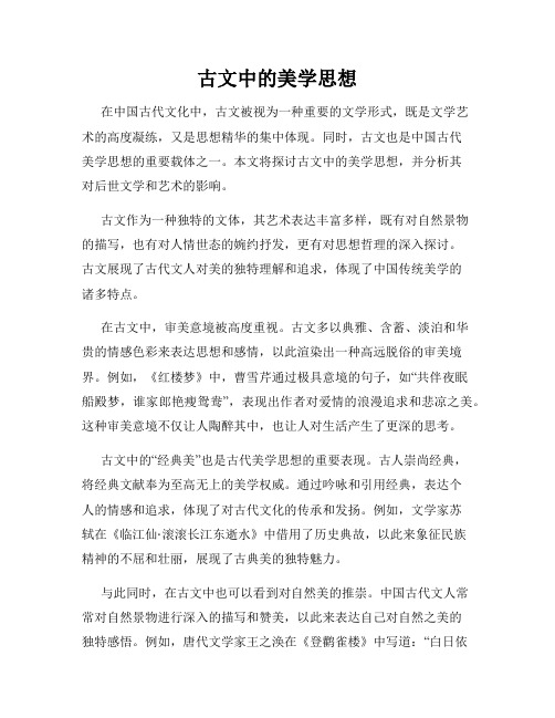 古文中的美学思想