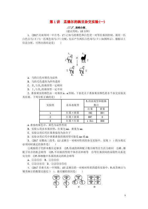 高考生物总复习 第五单元 遗传定律和伴性遗传课时练