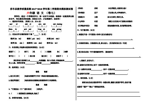 莎车县教学质量监测2017-2018学年第二学期六年级语文期末模拟测试卷 7