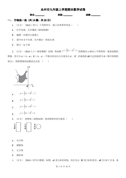 永州市九年级上学期期末数学试卷