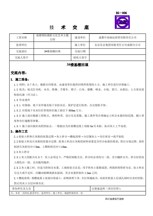基槽回填技术交底