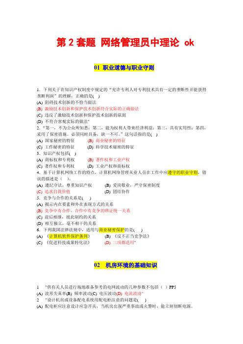 计算机网络管理员中级证理论题第2套题-OK剖析