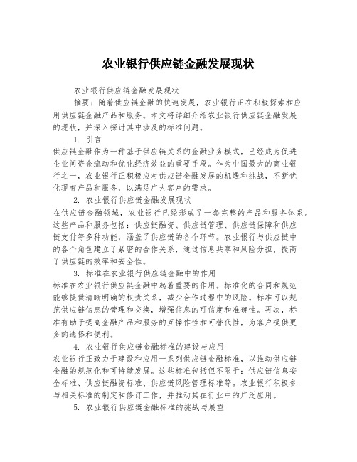 农业银行供应链金融发展现状