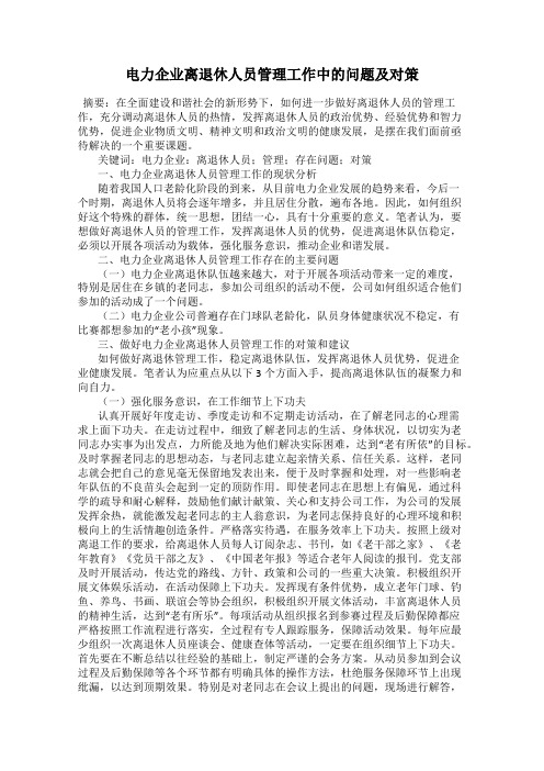 电力企业离退休人员管理工作中的问题及对策