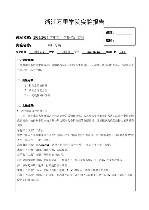 统计实验回归分析