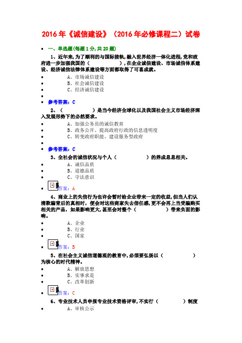 2016年公需科目《诚信建设》必修课程二试卷