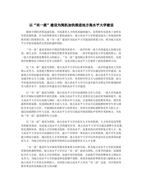 以“双一流”建设为契机加快推进地方高水平大学建设