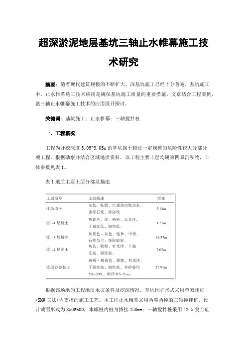 超深淤泥地层基坑三轴止水帷幕施工技术研究