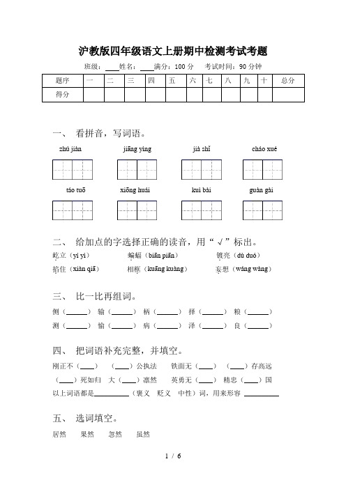 沪教版四年级语文上册期中检测考试考题