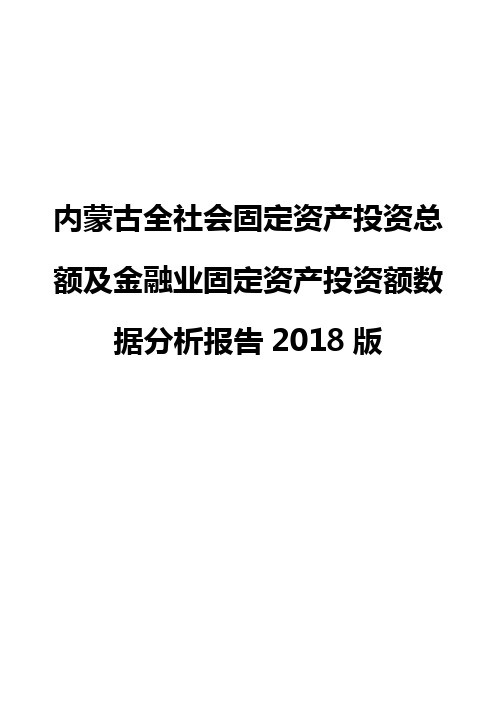 内蒙古全社会固定资产投资总额及金融业固定资产投资额数据分析报告2018版