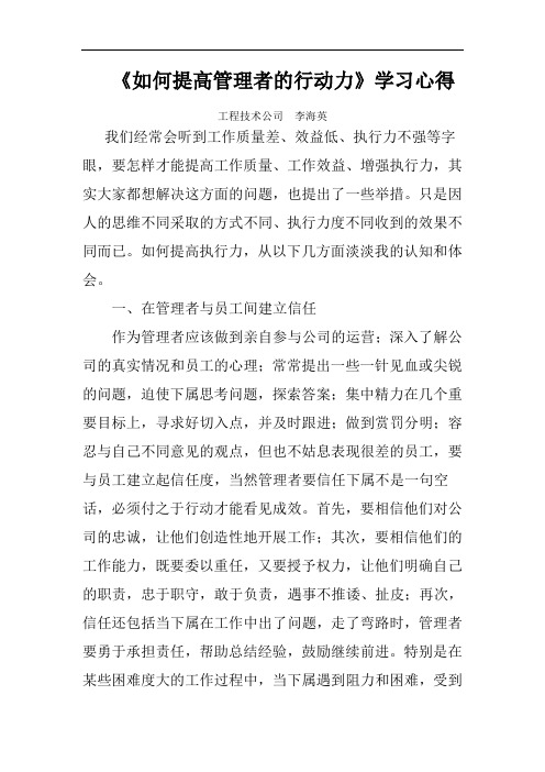 如何提高管理者的行动力学习心得李海英.doc