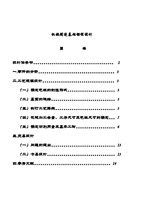 机械制造基础课程设计后钢板弹簧吊耳的加工工艺