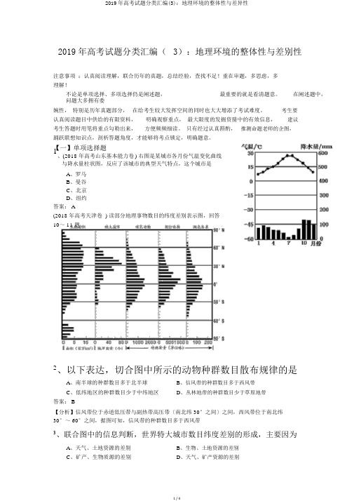 2019年高考试题分类汇编(3)：地理环境的整体性与差异性