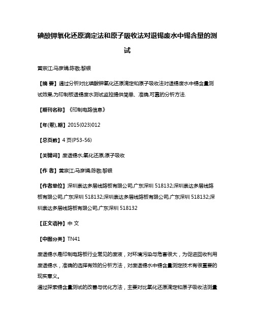 碘酸钾氧化还原滴定法和原子吸收法对退锡废水中锡含量的测试