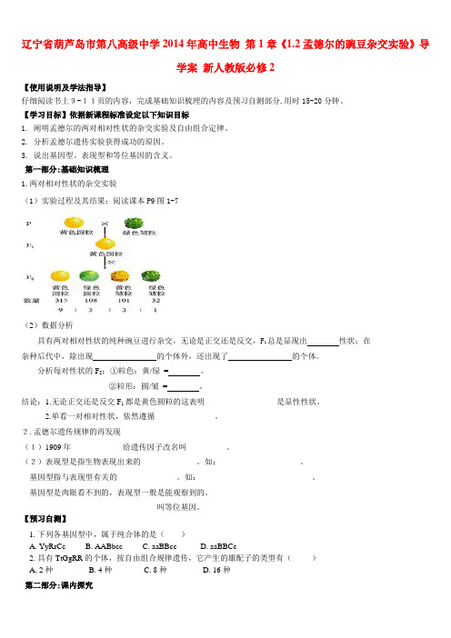 辽宁省葫芦岛市第八高级中学高中生物 第1章《1.2孟德尔的豌豆杂交实验》导学案 新人教版必修2