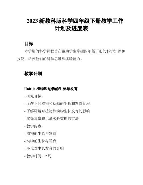 2023新教科版科学四年级下册教学工作计划及进度表