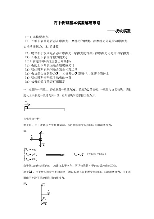 高中物理牛顿第二定律——板块模型解题基本思路